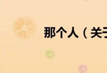 那個人（關(guān)于那個人的介紹）