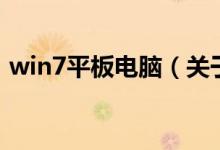 win7平板電腦（關于win7平板電腦的介紹）