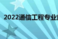2022通信工程專業(yè)就業(yè)方向（主要學(xué)什么）
