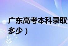 廣東高考本科錄取分?jǐn)?shù)線預(yù)測(cè)（2022年會(huì)是多少）