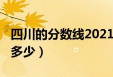 四川的分?jǐn)?shù)線2021（四川2022年分?jǐn)?shù)線大概多少）