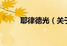 耶律德光（關于耶律德光的介紹）