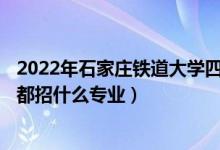 2022年石家莊鐵道大學四方學院各省招生計劃及招生人數(shù)（都招什么專業(yè)）