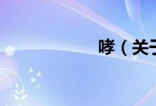 哮（關(guān)于哮的介紹）