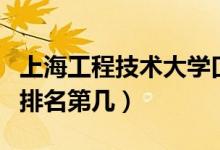 上海工程技術(shù)大學(xué)口碑怎么樣好就業(yè)嗎（全國排名第幾）