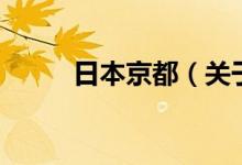 日本京都(關(guān)于日本京都的介紹)