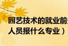 園藝技術的就業(yè)前景（2022年想做園藝技術人員報什么專業(yè)）