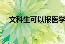 文科生可以報醫(yī)學專業(yè)嗎（有哪些限制）