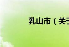 乳山市（關(guān)于乳山市的介紹）