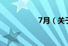 7月（關(guān)于7月的介紹）