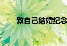 致自己結(jié)婚紀(jì)念日短句（了解一下）