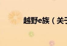 越野e族（關(guān)于越野e族的介紹）