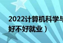 2022計(jì)算機(jī)科學(xué)與技術(shù)專業(yè)適合女生學(xué)嗎（好不好就業(yè)）