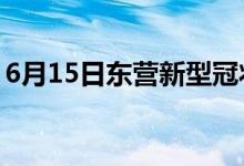 6月15日東營(yíng)新型冠狀病毒肺炎疫情最新消息