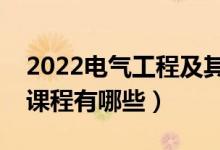 2022電氣工程及其自動化專業(yè)學什么（主要課程有哪些）