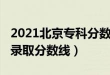 2021北京?？品謹?shù)線（北京2022年高考?？其浫》謹?shù)線）