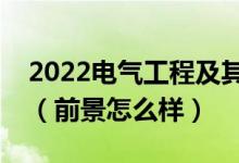 2022電氣工程及其自動化專業(yè)適合女生學嗎（前景怎么樣）