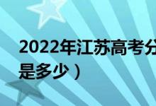 2022年江蘇高考分?jǐn)?shù)線會(huì)高么（預(yù)計(jì)分?jǐn)?shù)線是多少）