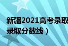 新疆2021高考錄取分數(shù)線（新疆2022年高考錄取分數(shù)線）