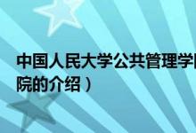 中國(guó)人民大學(xué)公共管理學(xué)院（關(guān)于中國(guó)人民大學(xué)公共管理學(xué)院的介紹）