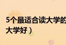 5個最適合讀大學(xué)的城市（2022報哪個城市的大學(xué)好）