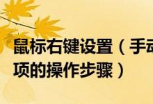 鼠標(biāo)右鍵設(shè)置（手動(dòng)清除鼠標(biāo)右鍵菜單中多余項(xiàng)的操作步驟）