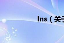 lns（關(guān)于lns的介紹）