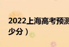 2022上海高考預測分數(shù)來了（分數(shù)線預計多少分）