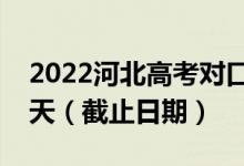2022河北高考對口本科批征集志愿時間是哪天（截止日期）