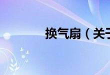 換氣扇（關(guān)于換氣扇的介紹）