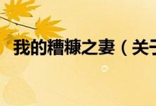 我的糟糠之妻（關于我的糟糠之妻的介紹）