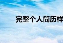 完整個人簡歷樣本（優(yōu)秀簡歷范本）