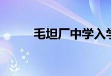 毛坦廠中學入學條件（學費多少）
