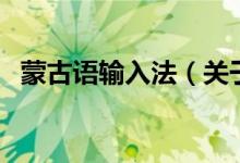 蒙古語輸入法（關(guān)于蒙古語輸入法的介紹）