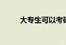 大專生可以考研嗎（有哪些條件）