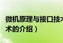 微機(jī)原理與接口技術(shù)（關(guān)于微機(jī)原理與接口技術(shù)的介紹）