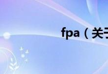 fpa（關(guān)于fpa的介紹）