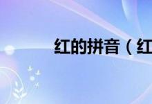 紅的拼音（紅字讀音以及解釋）
