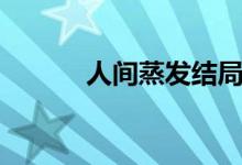 人間蒸發(fā)結(jié)局（人間蒸發(fā)介紹）