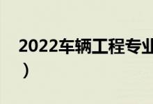 2022車輛工程專業(yè)女生學(xué)好不好（有前景嗎）