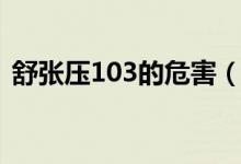 舒張壓103的危害（舒張壓高于100的危害）