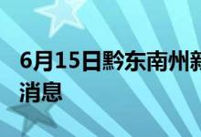 6月15日黔東南州新型冠狀病毒肺炎疫情最新消息