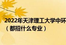 2022年天津理工大學中環(huán)信息學院各省招生計劃及招生人數(shù)（都招什么專業(yè)）