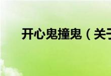 開心鬼撞鬼（關(guān)于開心鬼撞鬼的介紹）