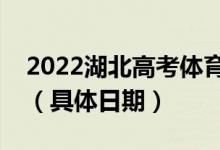 2022湖北高考體育高職高專批志愿填報時間（具體日期）