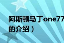 阿斯頓馬丁one77（關(guān)于阿斯頓馬丁one77的介紹）