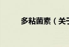多粘菌素（關(guān)于多粘菌素的介紹）