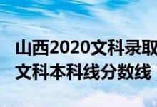 山西2020文科錄取分數(shù)線（預(yù)計山西2022年文科本科線分數(shù)線）