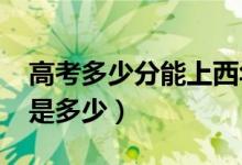 高考多少分能上西華大學(xué)（2020錄取分?jǐn)?shù)線(xiàn)是多少）