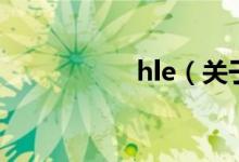 hle（關(guān)于hle的介紹）